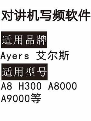 Ayers艾尔斯A8 H300 A8000 A9000无线对讲器写频软件免费下载
